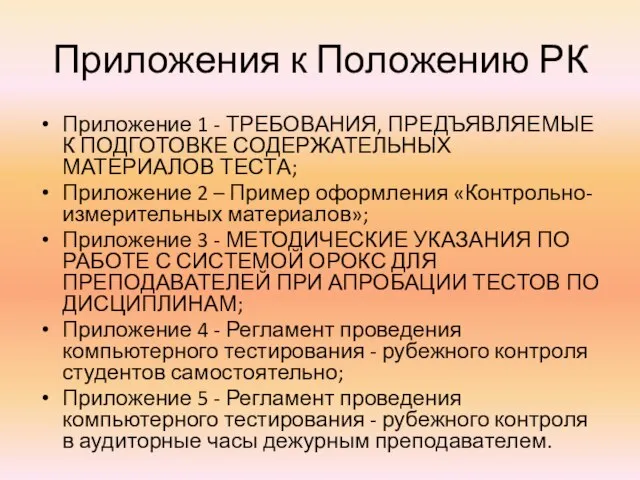 Приложения к Положению РК Приложение 1 - ТРЕБОВАНИЯ, ПРЕДЪЯВЛЯЕМЫЕ К ПОДГОТОВКЕ СОДЕРЖАТЕЛЬНЫХ