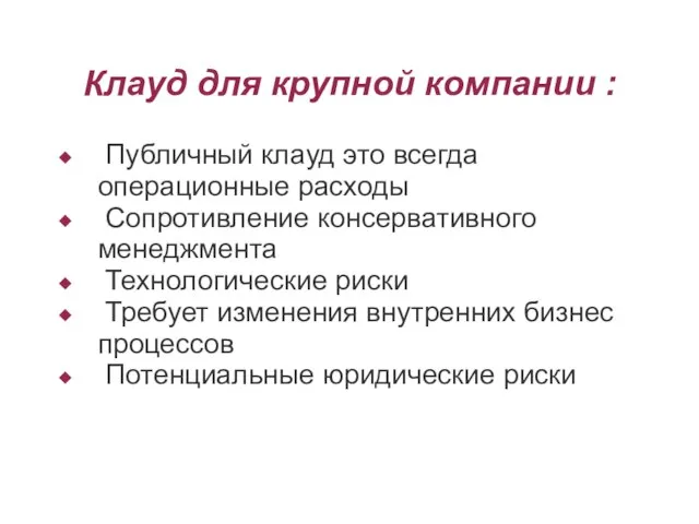 Клауд для крупной компании : Публичный клауд это всегда операционные расходы Сопротивление