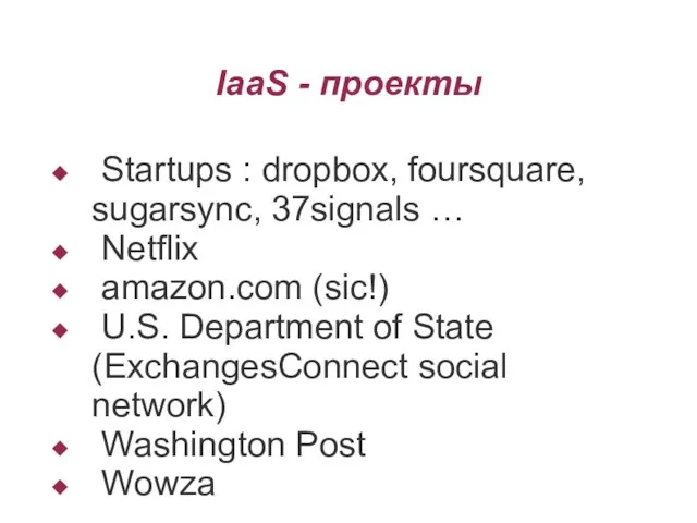 IaaS - проекты Startups : dropbox, foursquare, sugarsync, 37signals … Netflix amazon.com