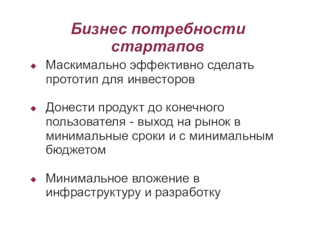 Бизнес потребности стартапов Маскимально эффективно сделать прототип для инвесторов Донести продукт до