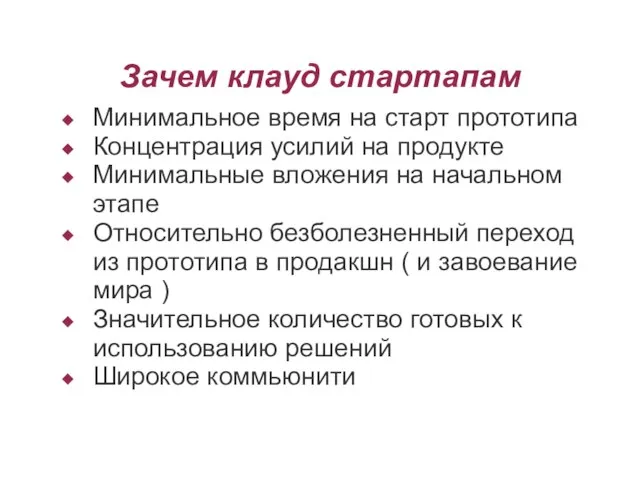 Зачем клауд стартапам Минимальное время на старт прототипа Концентрация усилий на продукте