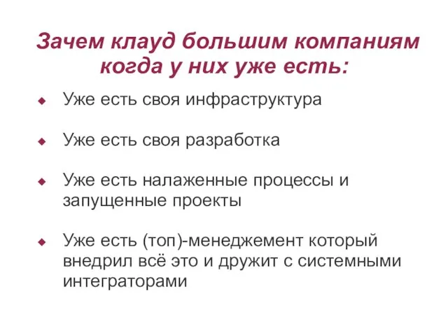 Зачем клауд большим компаниям когда у них уже есть: Уже есть своя