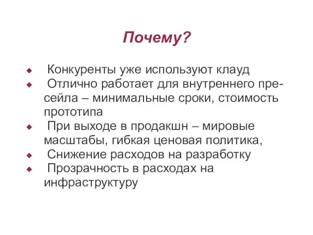 Почему? Конкуренты уже используют клауд Отлично работает для внутреннего пре-сейла – минимальные