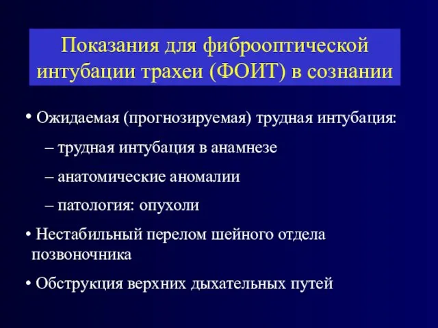 Ожидаемая (прогнозируемая) трудная интубация: трудная интубация в анамнезе анатомические аномалии патология: опухоли