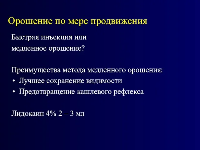 Орошение по мере продвижения Быстрая инъекция или медленное орошение? Преимущества метода медленного