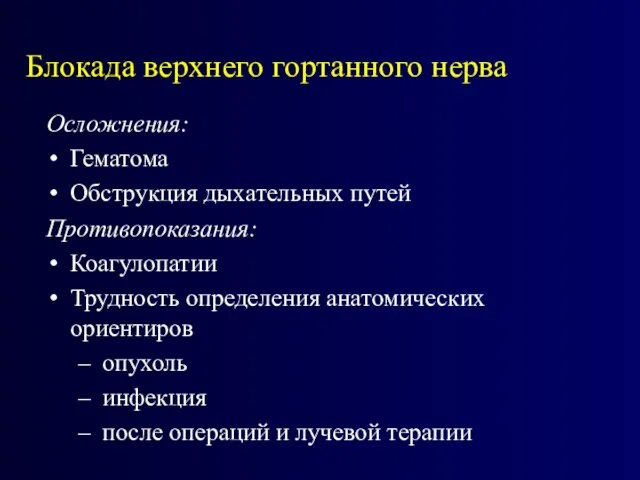 Осложнения: Гематома Обструкция дыхательных путей Противопоказания: Коагулопатии Трудность определения анатомических ориентиров опухоль