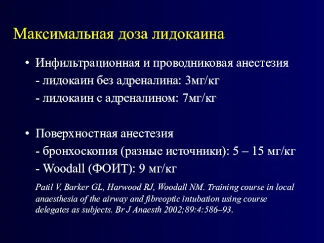 Инфильтрационная и проводниковая анестезия - лидокаин без адреналина: 3мг/кг - лидокаин с