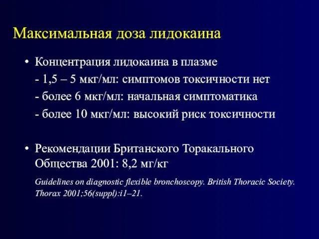 Концентрация лидокаина в плазме - 1,5 – 5 мкг/мл: симптомов токсичности нет