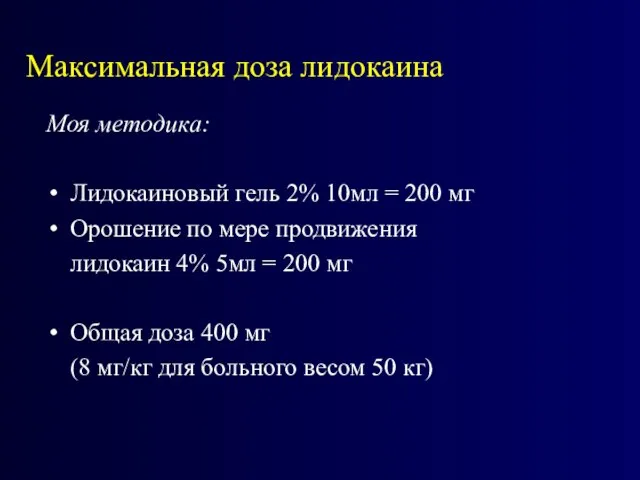 Максимальная доза лидокаина Моя методика: Лидокаиновый гель 2% 10мл = 200 мг