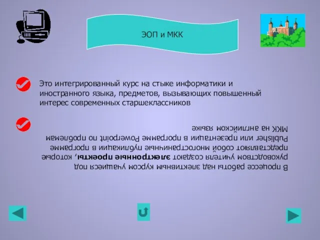 ЭОП и МКК Это интегрированный курс на стыке информатики и иностранного языка,