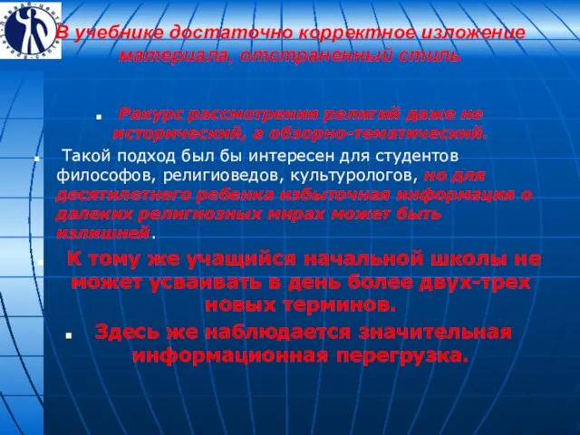 В учебнике достаточно корректное изложение материала, отстраненный стиль Ракурс рассмотрения религий даже