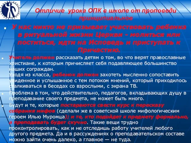 Отличие урока ОПК в школе от проповеди принципиальное У нас никто не