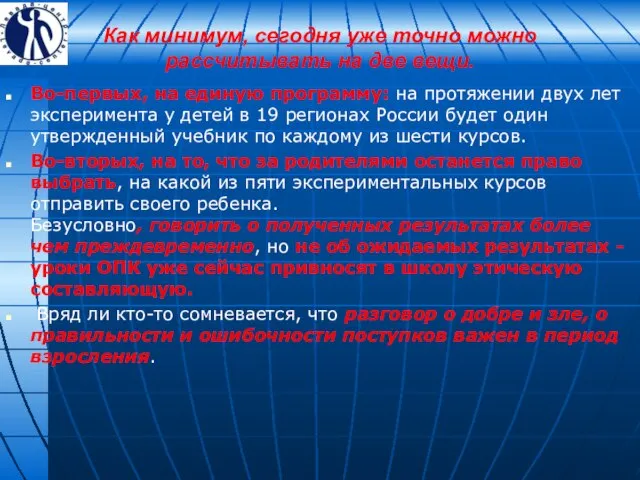 Как минимум, сегодня уже точно можно рассчитывать на две вещи. Во-первых, на