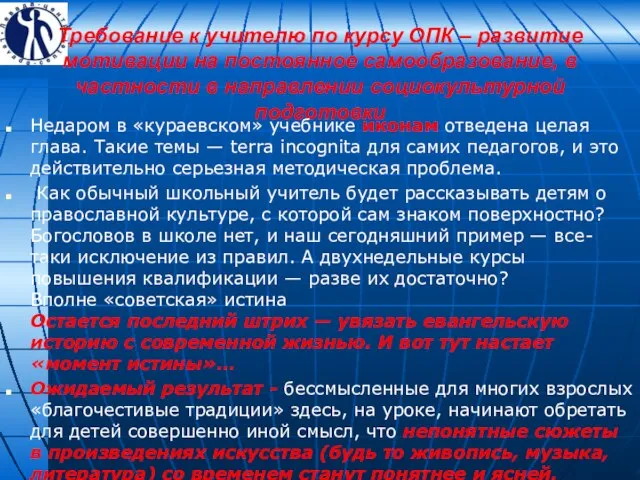 Требование к учителю по курсу ОПК – развитие мотивации на постоянное самообразование,