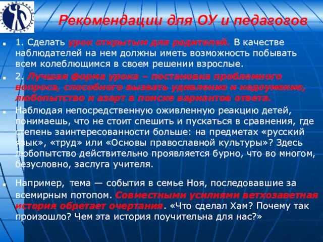 Рекомендации для ОУ и педагогов 1. Сделать урок открытым для родителей. В