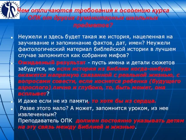 Чем отличаются требования к освоению курса ОПК от других гуманитарных школьных предметов?