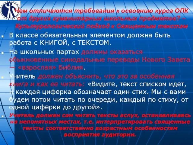 Чем отличаются требования к освоению курса ОПК от других гуманитарных школьных предметов?