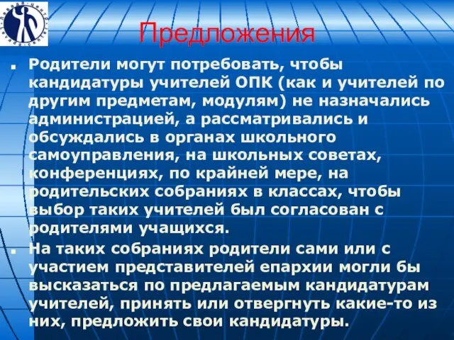 Предложения Родители могут потребовать, чтобы кандидатуры учителей ОПК (как и учителей по