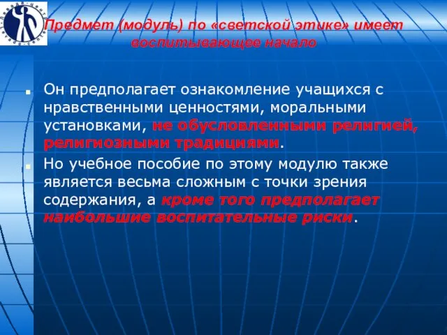 Предмет (модуль) по «светской этике» имеет воспитывающее начало Он предполагает ознакомление учащихся