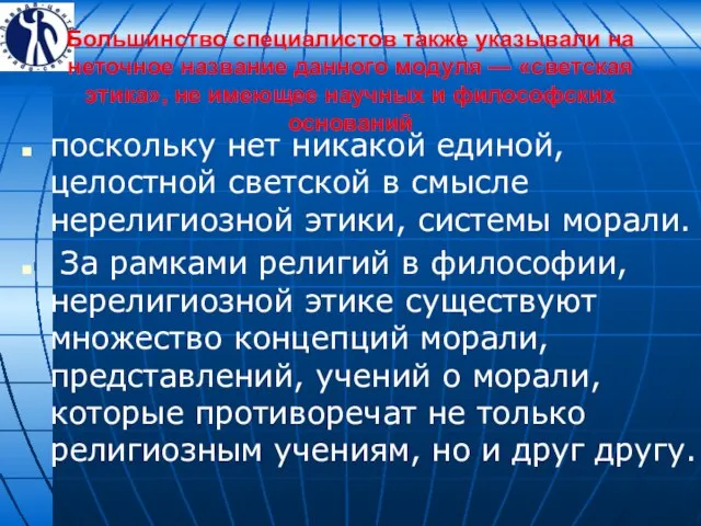 Большинство специалистов также указывали на неточное название данного модуля — «светская этика»,