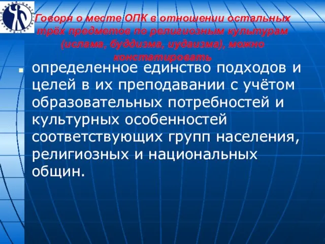 Говоря о месте ОПК в отношении остальных трёх предметов по религиозным культурам