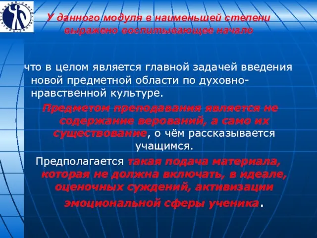 У данного модуля в наименьшей степени выражено воспитывающее начало что в целом