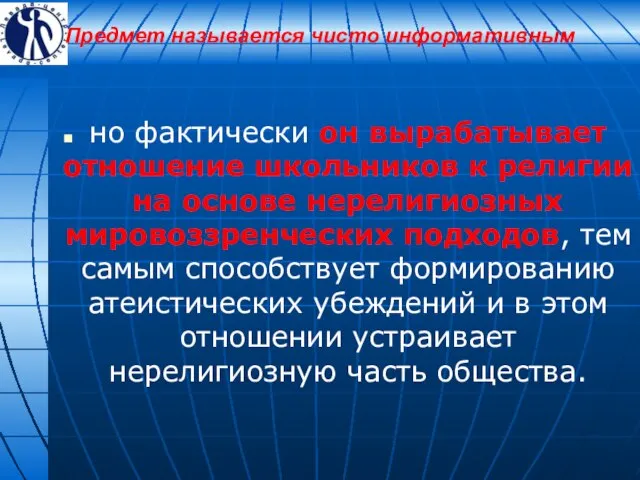 Предмет называется чисто информативным но фактически он вырабатывает отношение школьников к религии