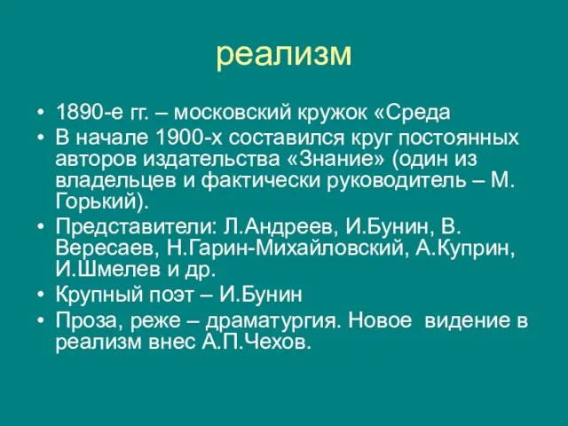 реализм 1890-е гг. – московский кружок «Среда В начале 1900-х составился круг