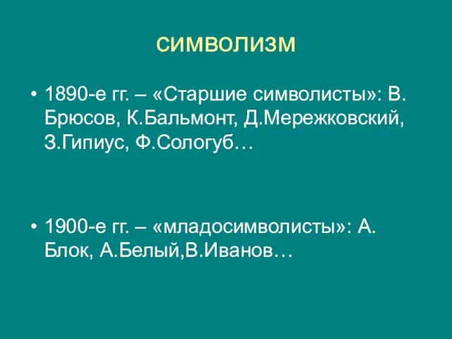 символизм 1890-е гг. – «Старшие символисты»: В.Брюсов, К.Бальмонт, Д.Мережковский, З.Гипиус, Ф.Сологуб… 1900-е