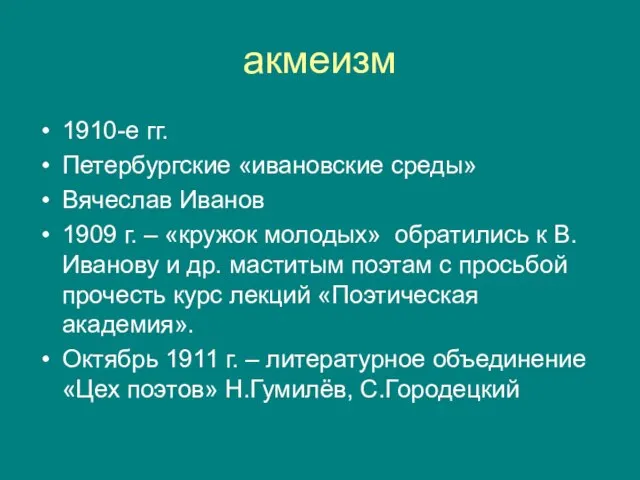 акмеизм 1910-е гг. Петербургские «ивановские среды» Вячеслав Иванов 1909 г. – «кружок