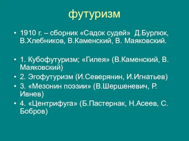 футуризм 1910 г. – сборник «Садок судей» Д.Бурлюк, В.Хлебников, В.Каменский, В. Маяковский.