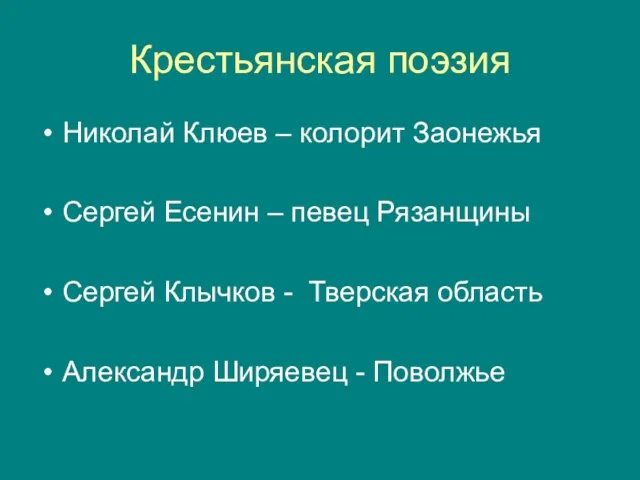 Крестьянская поэзия Николай Клюев – колорит Заонежья Сергей Есенин – певец Рязанщины