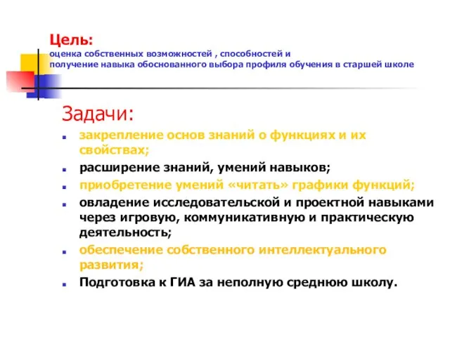 Цель: оценка собственных возможностей , способностей и получение навыка обоснованного выбора профиля