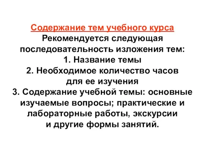 Содержание тем учебного курса Рекомендуется следующая последовательность изложения тем: 1. Название темы