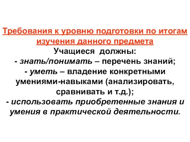 Требования к уровню подготовки по итогам изучения данного предмета Учащиеся должны: -