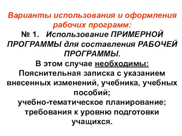 Варианты использования и оформления рабочих программ: № 1. Использование ПРИМЕРНОЙ ПРОГРАММЫ для