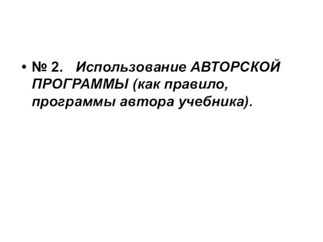 № 2. Использование АВТОРСКОЙ ПРОГРАММЫ (как правило, программы автора учебника).