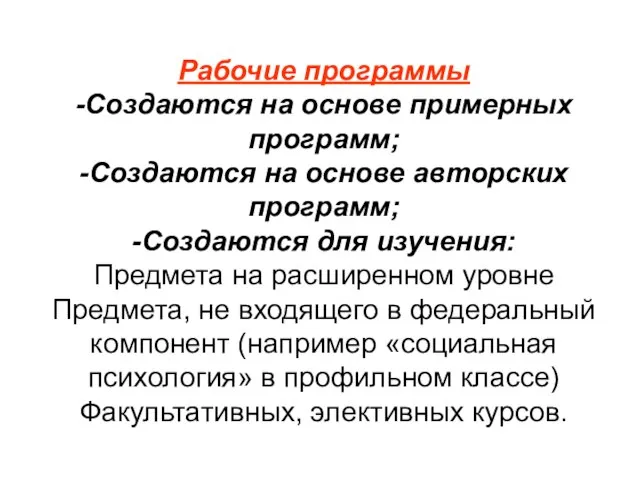 Рабочие программы -Создаются на основе примерных программ; -Создаются на основе авторских программ;