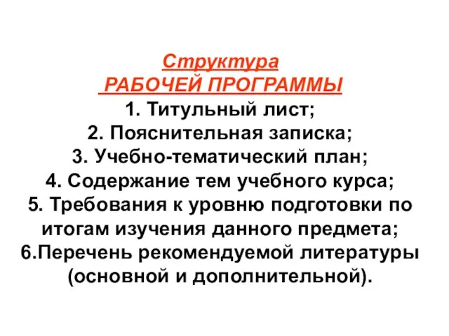 Структура РАБОЧЕЙ ПРОГРАММЫ 1. Титульный лист; 2. Пояснительная записка; 3. Учебно-тематический план;