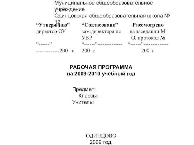 Муниципальное общеобразовательное учреждение Одинцовская общеобразовательная школа № 12 РАБОЧАЯ ПРОГРАММА на 2009-2010