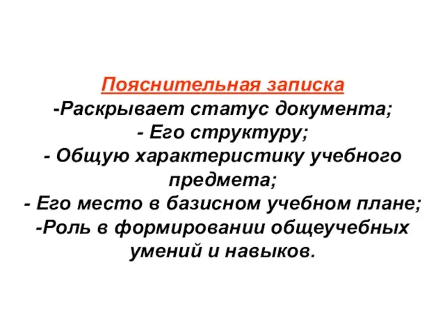 Пояснительная записка -Раскрывает статус документа; - Его структуру; - Общую характеристику учебного