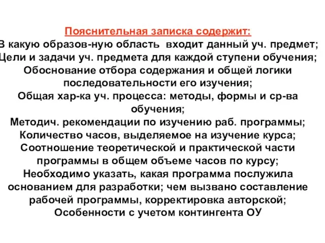 Пояснительная записка содержит: В какую образов-ную область входит данный уч. предмет; Цели