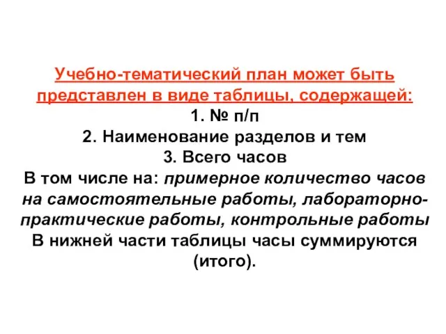 Учебно-тематический план может быть представлен в виде таблицы, содержащей: 1. № п/п