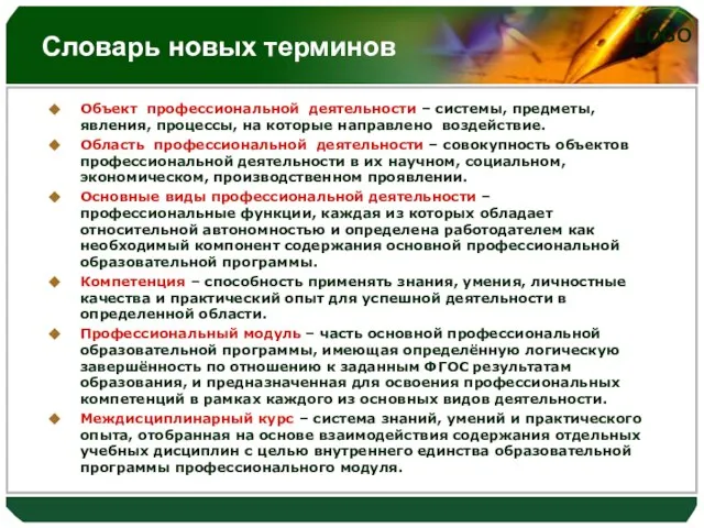 Словарь новых терминов Объект профессиональной деятельности – системы, предметы, явления, процессы, на