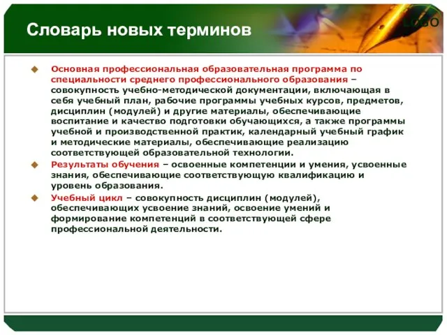 Словарь новых терминов Основная профессиональная образовательная программа по специальности среднего профессионального образования