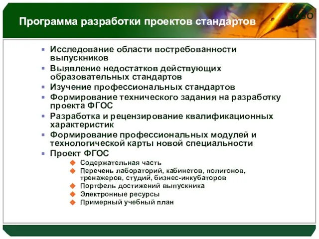 Программа разработки проектов стандартов Исследование области востребованности выпускников Выявление недостатков действующих образовательных