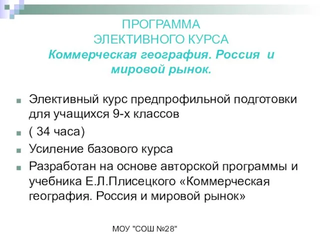 МОУ "СОШ №28" ПРОГРАММА ЭЛЕКТИВНОГО КУРСА Коммерческая география. Россия и мировой рынок.