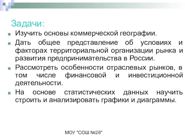 МОУ "СОШ №28" Задачи: Изучить основы коммерческой географии. Дать общее представление об