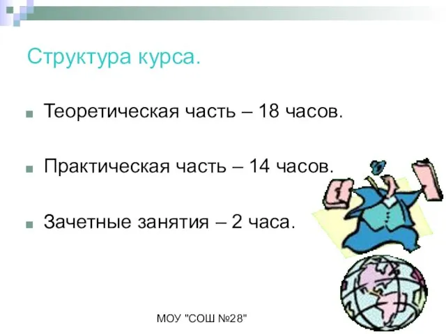 МОУ "СОШ №28" Структура курса. Теоретическая часть – 18 часов. Практическая часть