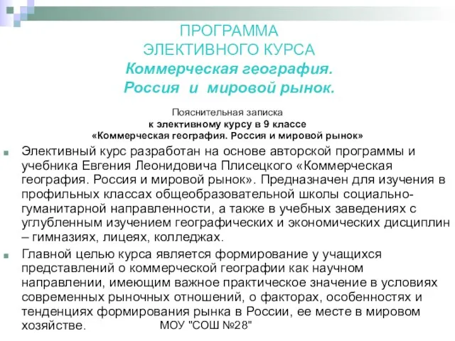 МОУ "СОШ №28" ПРОГРАММА ЭЛЕКТИВНОГО КУРСА Коммерческая география. Россия и мировой рынок.